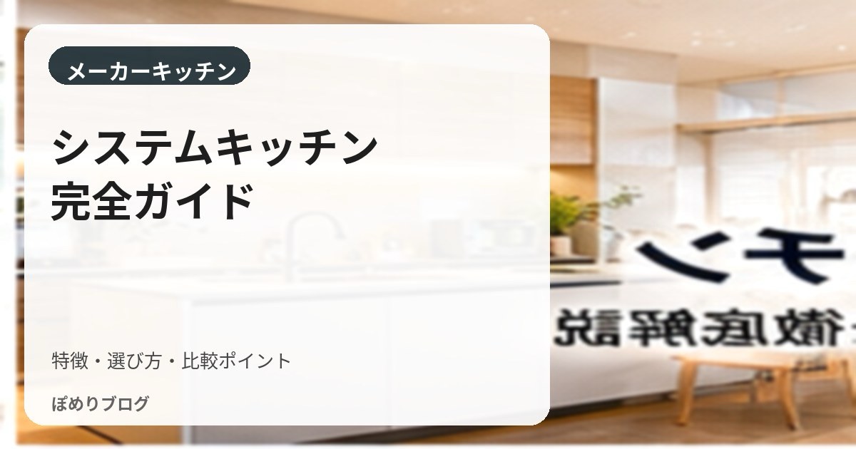 注文住宅のシステムキッチン完全ガイド|主要メーカー比較と後悔しない選び方