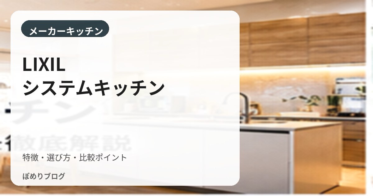 LIXILのキッチンを徹底比較|リシェル・ノクトの違いと選び方【注文住宅】