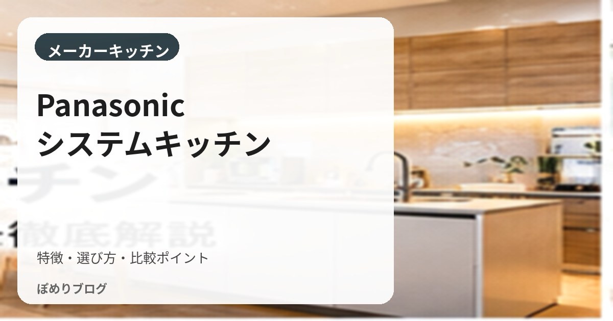 Panasonicキッチン徹底解説|Lクラス・Sクラスとワイドコンロ・食洗機の選び方