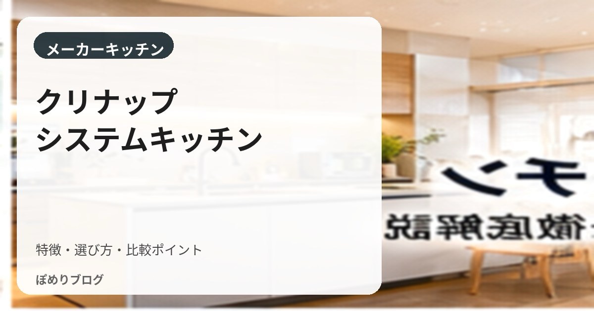 クリナップのキッチン徹底解説|CENTRO・STEDIAとステンレスの違い・選び方