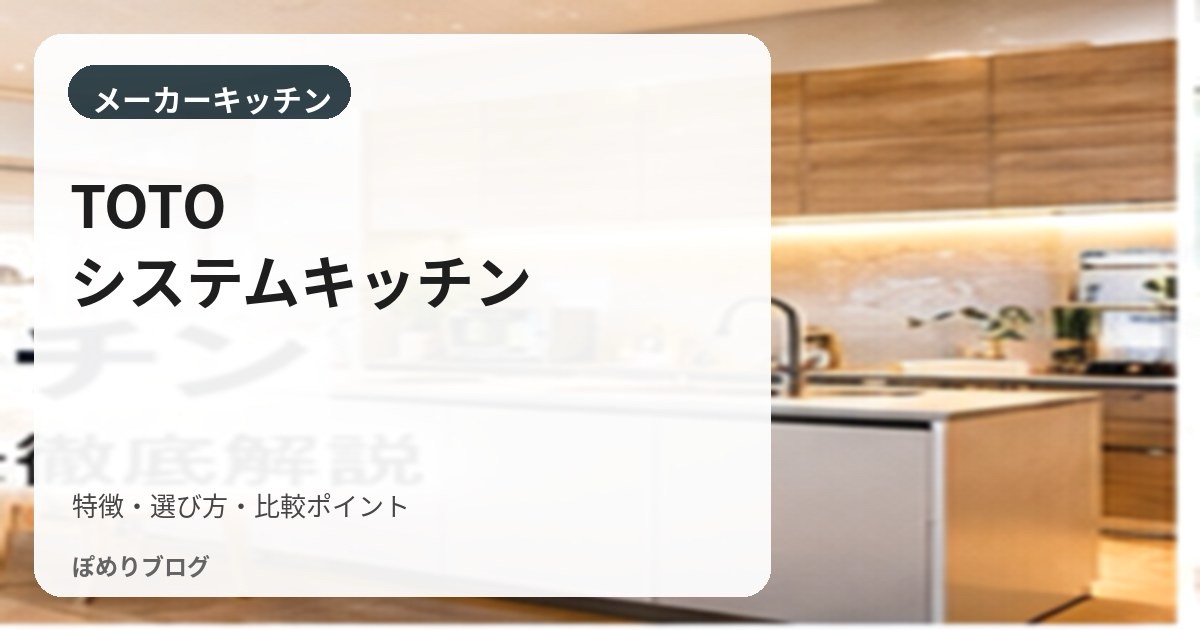 TOTOのキッチン徹底解説|ザ・クラッソ・ミッテの違いと選び方【注文住宅】