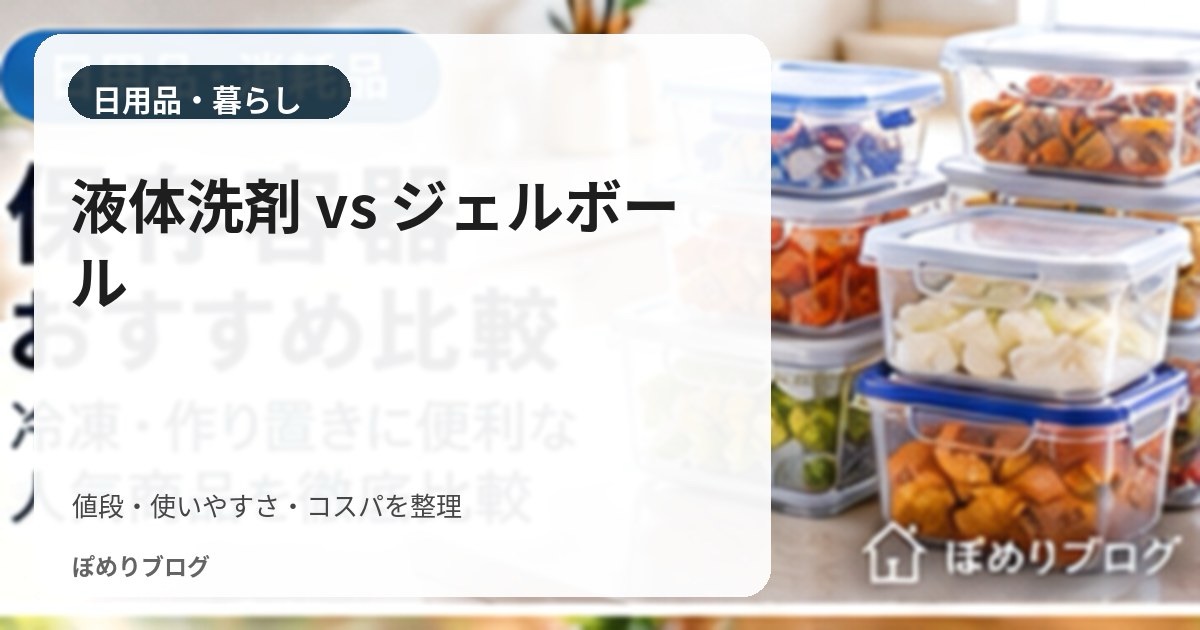 液体洗剤とジェルボールはどっちが得?1回・年間コストと使いやすさを比較