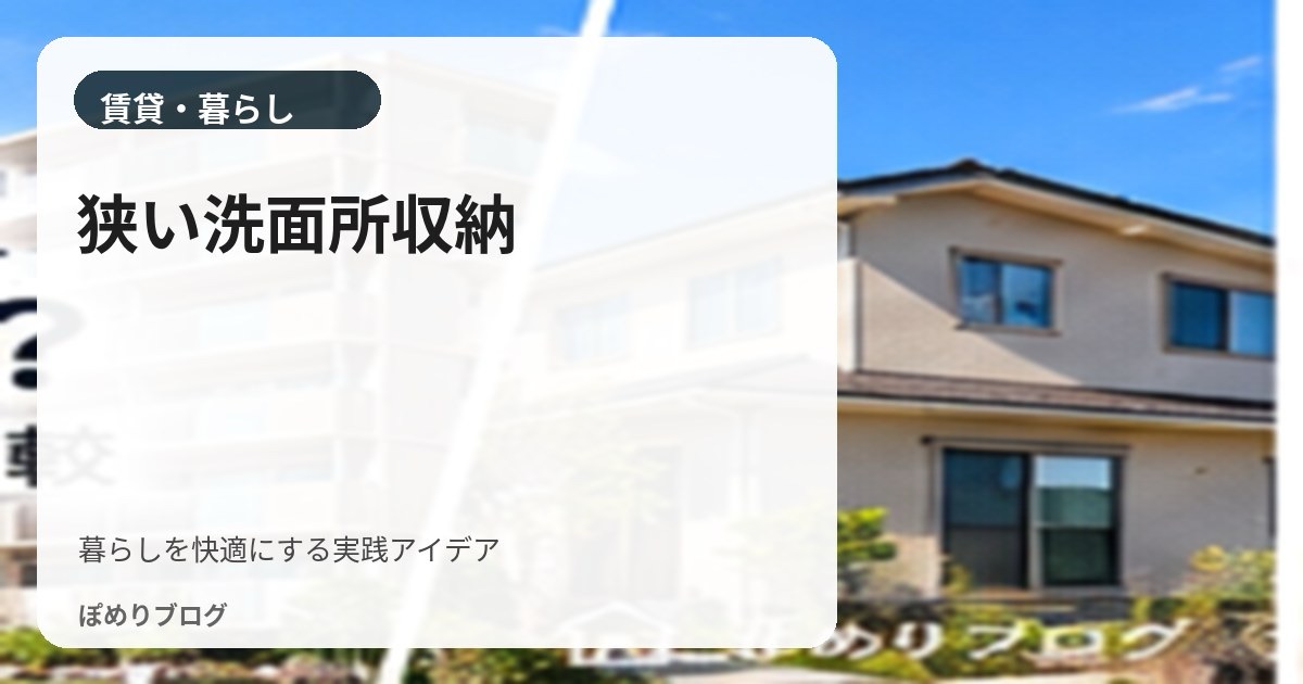 賃貸の洗面所が狭い！収納を増やす方法と便利グッズ6選