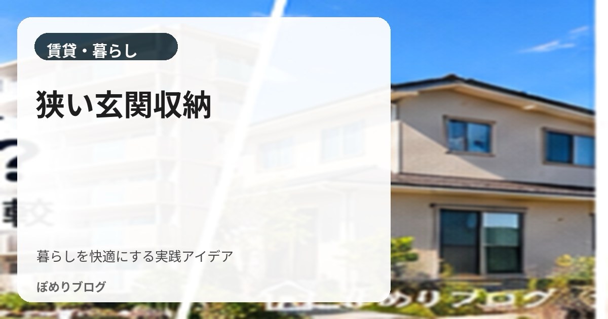 賃貸の玄関が狭い！靴・傘・小物をすっきり収納する7つの工夫