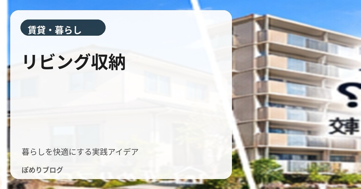 賃貸でリビング収納がない！収納を増やす7つのアイデアと置き場所