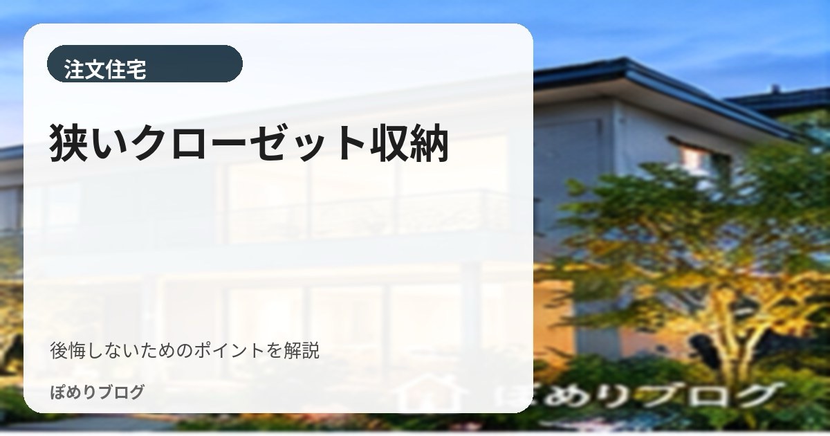 賃貸のクローゼットが狭い！収納を増やす7つのアイデアと使い方