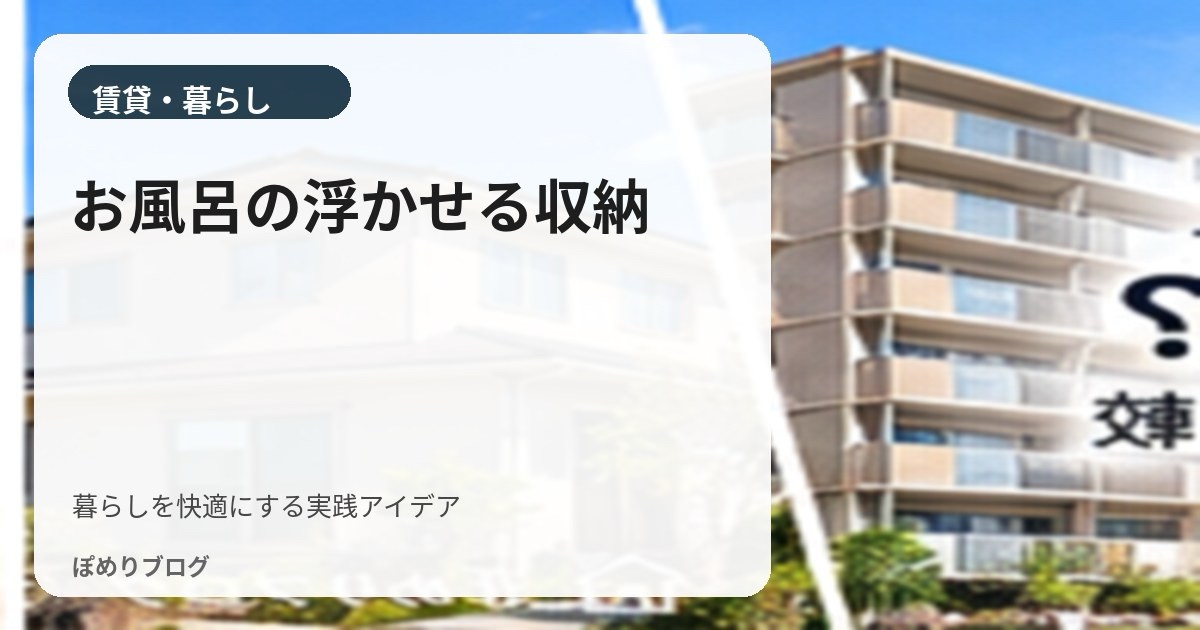 賃貸のお風呂は浮かせる収納が便利！掃除しやすくする6つのアイデア