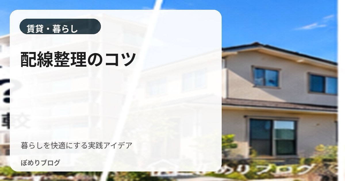 充電ケーブルがごちゃつく！賃貸でもできる配線整理の7つのコツ