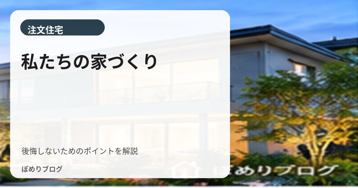 私たちがマイホームを考え始めたきっかけ｜人生設計が5年早まりました（笑）