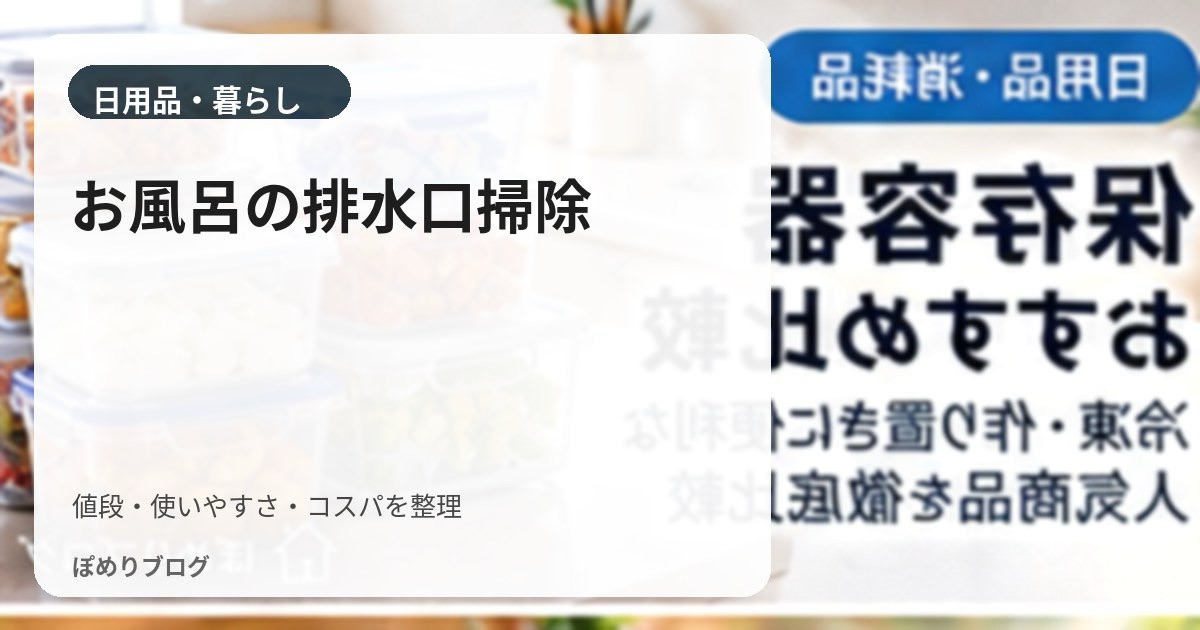 お風呂の排水溝を触らずに掃除する方法｜髪の毛・ヌメリをラクに処理