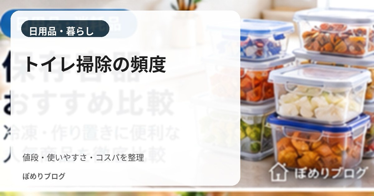トイレ掃除は週何回？場所別の掃除頻度とラクに続けるコツ