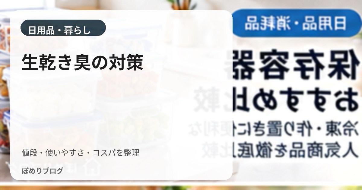 洗濯物の生乾き臭が取れない原因は？ニオイを防ぐ洗い方・干し方