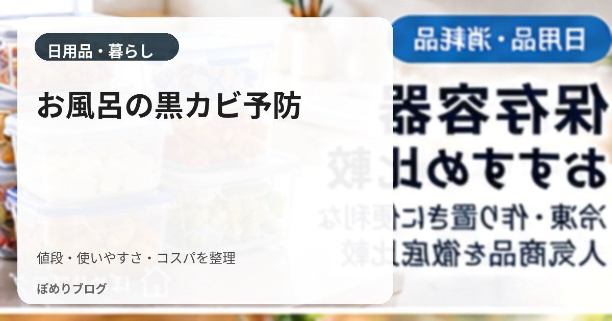 お風呂の黒カビを増やさない方法｜毎日・週1・2か月ごとの予防ルーティン