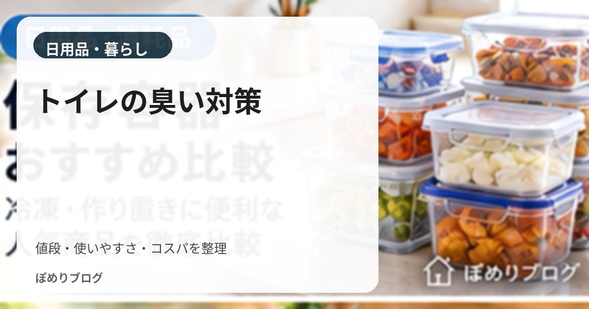 トイレの臭いが取れない原因は？見落としやすい場所と掃除方法