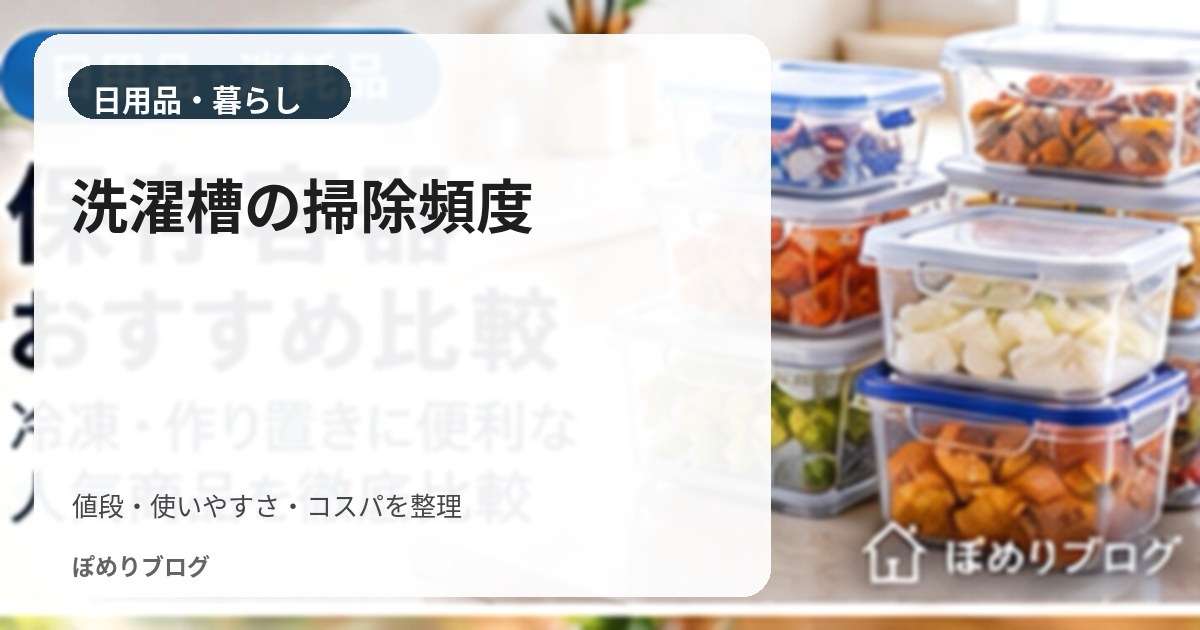 洗濯機・洗濯槽の掃除頻度は？1〜3か月の目安とカビ・ニオイ対策