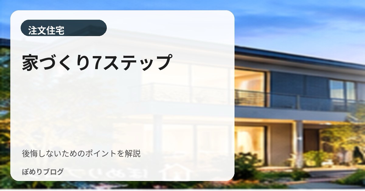 家づくりは何から始める？7ステップのロードマップ｜順番と理由を徹底解説