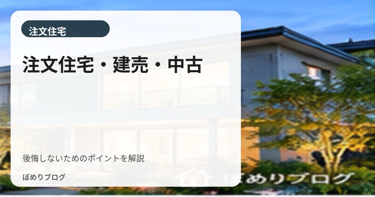 注文住宅・建売・中古はどれがいい？違いと選び方を家づくり初心者向けに解説