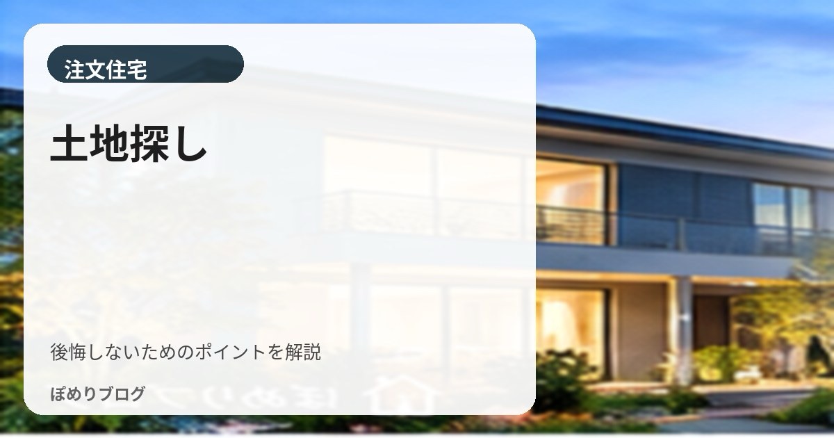 土地探しは何から始める?エリア・災害リスク・土地条件の確認ポイント