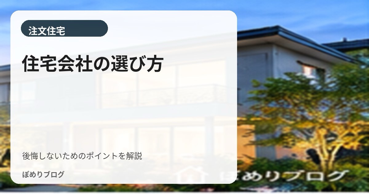 住宅会社の選び方|比較すべきポイントと資料請求・展示場の使い分け