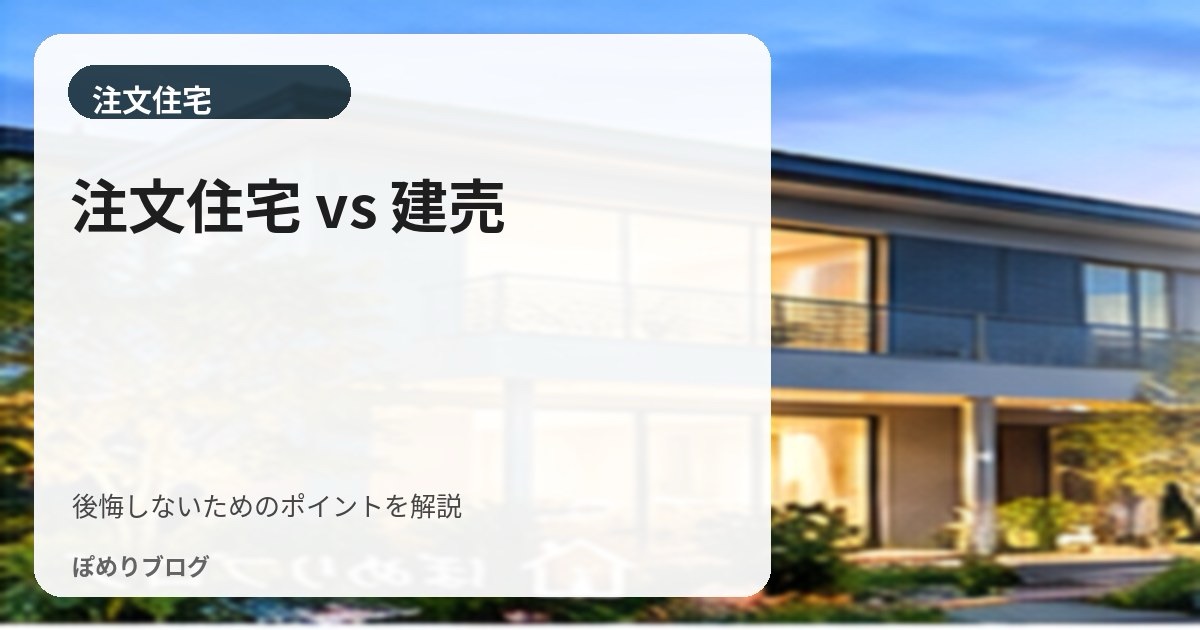 注文住宅と建売住宅はどっちがいい?価格・自由度・入居時期まで徹底比較