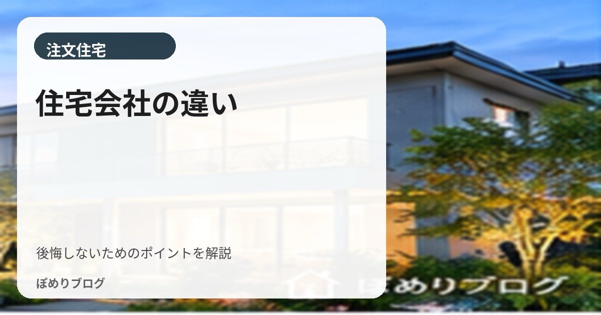 ハウスメーカー・工務店・設計事務所の違い|価格・自由度・保証を比較