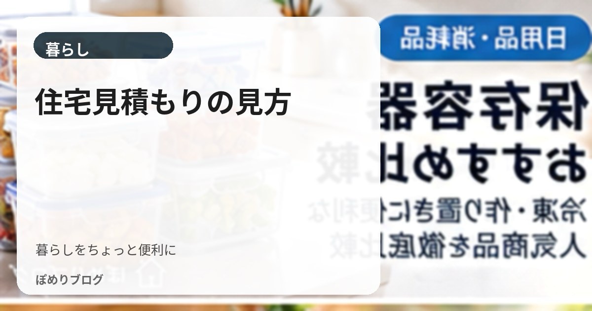 工務店の見積もりの見方|住宅会社の本体工事・付帯工事・別途費用をチェック