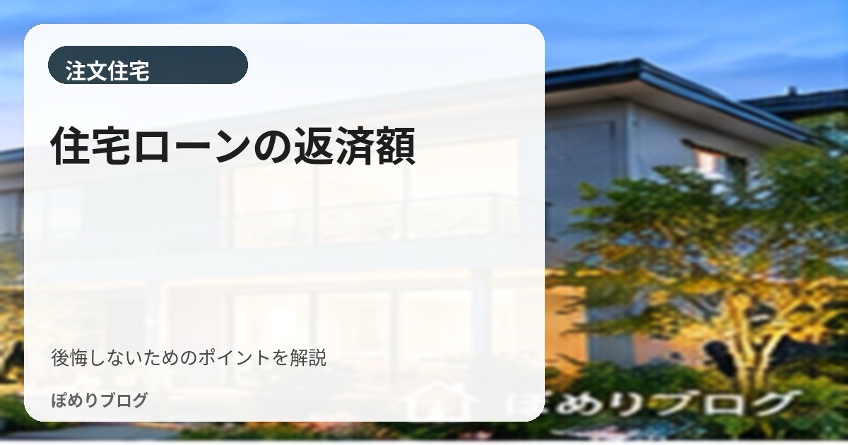 住宅ローンはいくらまでなら無理なく返せる?借りられる額より大切な返済額の決め方
