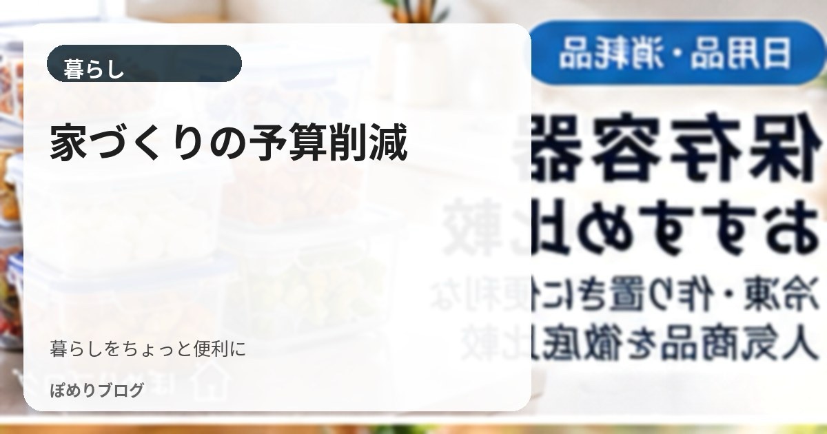 家づくりで削っていい費用・削らない方がいい費用|予算オーバー時の見直し方