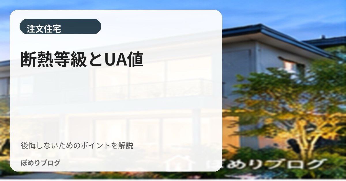 注文住宅の断熱性能はどこまで必要?断熱等級5・6・7とUA値を解説【2026年】