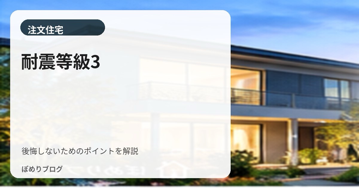 耐震等級3は必要?等級1・2・3の違いと構造計算まで初心者向けに解説