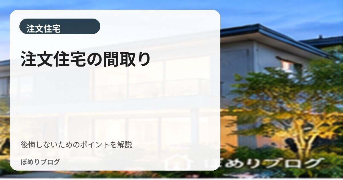 注文住宅の間取りで後悔しやすいポイント|動線・収納・コンセントまでチェック