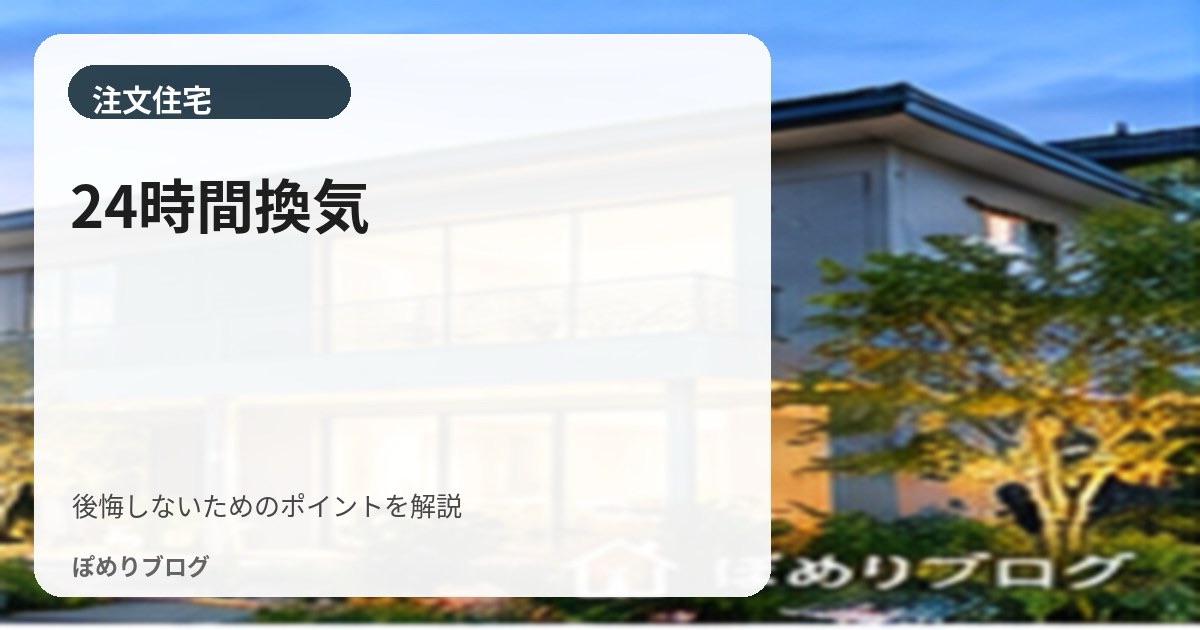 24時間換気はどれがいい?第1種・第3種換気の違いと選び方を解説