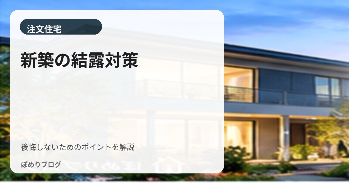 新築で結露を防ぐには?窓・断熱・換気・湿度管理のポイントを解説