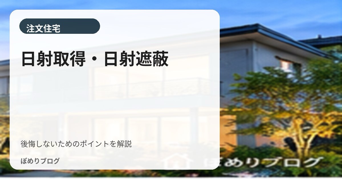新築の日射取得・日射遮蔽とは?夏涼しく冬暖かい窓配置の考え方