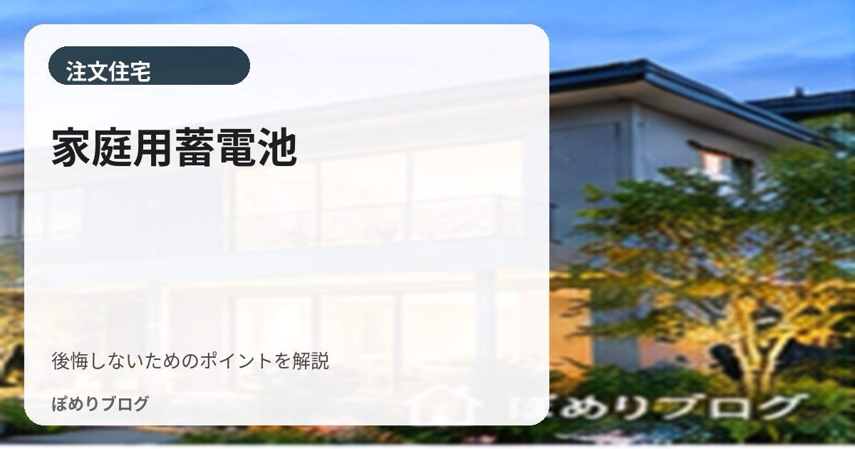家庭用蓄電池は必要?太陽光との相性・停電対策・容量の選び方を解説