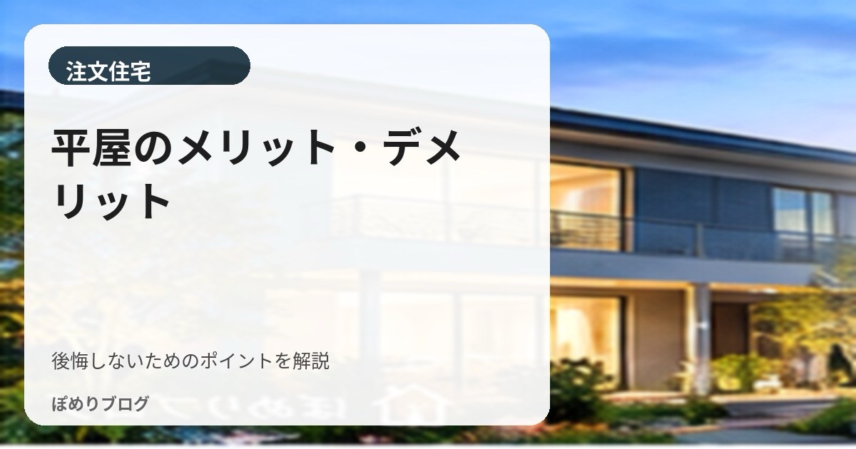平屋のメリット・デメリット|後悔しないために土地・動線・費用をチェック
