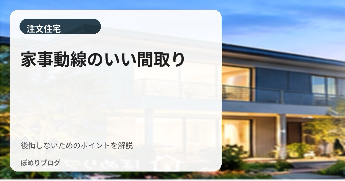 家事動線のいい間取りとは?キッチン・洗濯・収納をラクにつなぐ考え方