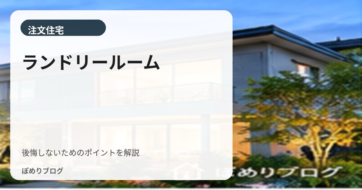 ランドリールームは何畳必要?洗う・干す・しまうがラクな間取りを解説