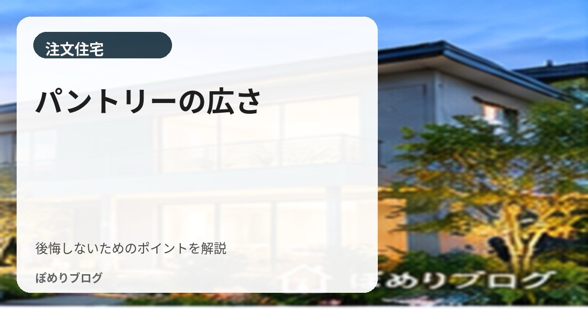 パントリーは何畳必要?ウォークイン・壁面収納の違いと使いやすい間取り
