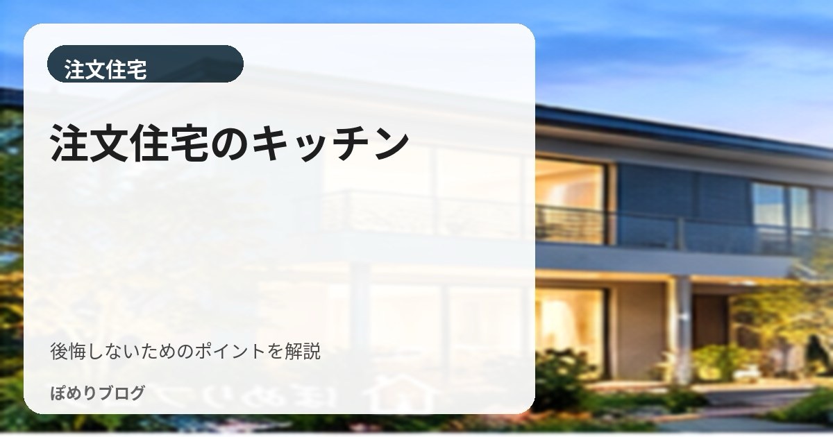 注文住宅のキッチンで後悔しやすいポイント|広さ・通路・収納・コンセントまでチェック