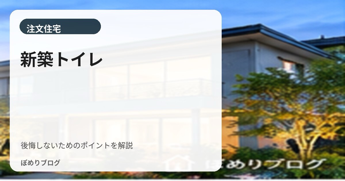 新築トイレで後悔しやすいポイント|広さ・位置・手洗い・収納・音まで解説