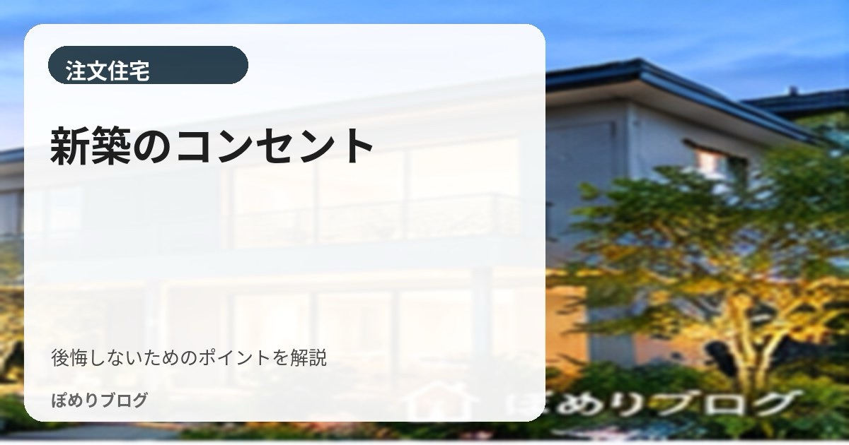新築のコンセントで後悔しないために|場所・高さ・数・専用回路の考え方