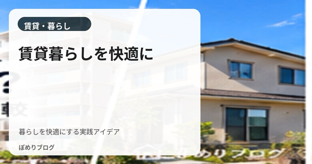 賃貸暮らしを快適にする方法|収納・寒さ・結露・騒音・家事の悩みをまとめて解決