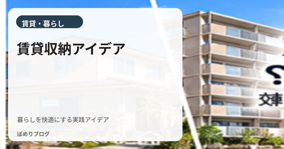 賃貸収納アイデア総まとめ|キッチン・洗面所・玄関・リビング・クローゼットを使いやすく