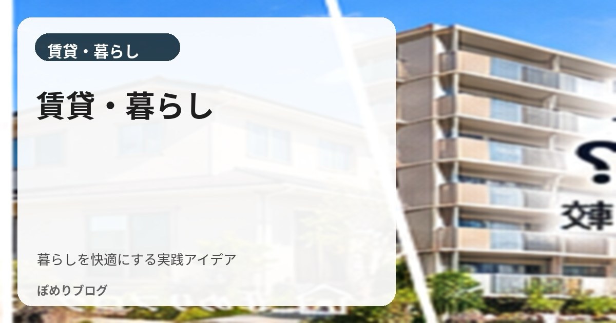 賃貸の家事をラクにする方法まとめ|部屋干し・浴室乾燥・掃除・片付けのコツ