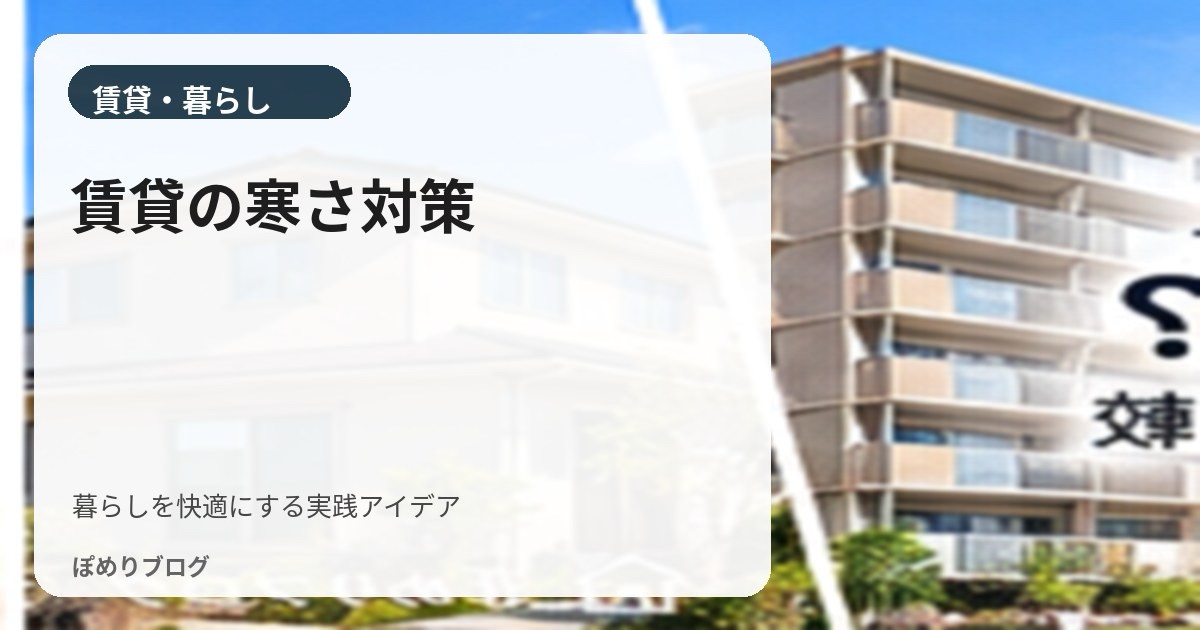 賃貸の部屋が寒い!窓・床・すきま風の寒さ対策をまとめて紹介