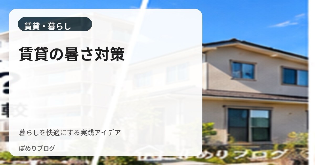 賃貸の部屋が暑い!夏の暑さ対策7つ|エアコン・窓・サーキュレーターで涼しく