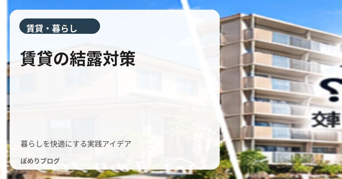 賃貸の結露対策|窓の水滴・カビを防ぐ原因別の対処法