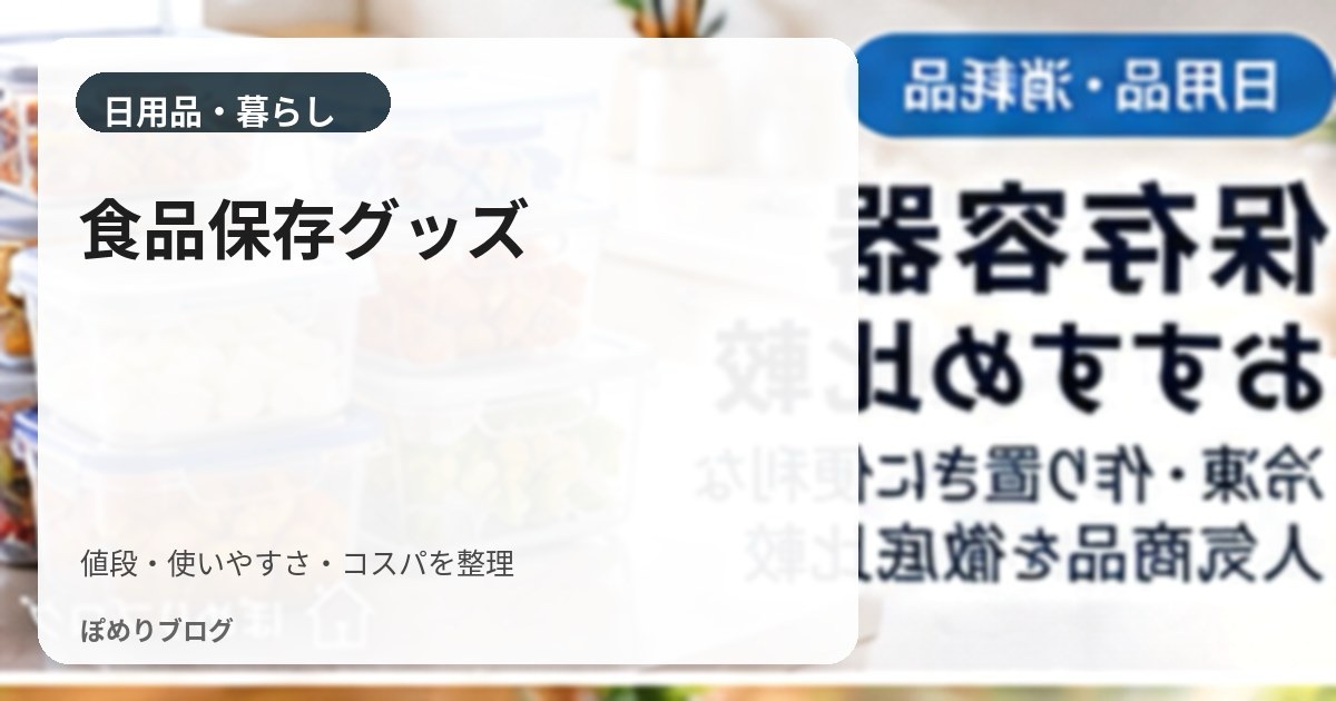食品保存・冷凍グッズまとめ|保存袋・ラップ・冷凍ごはん容器を使い分ける方法