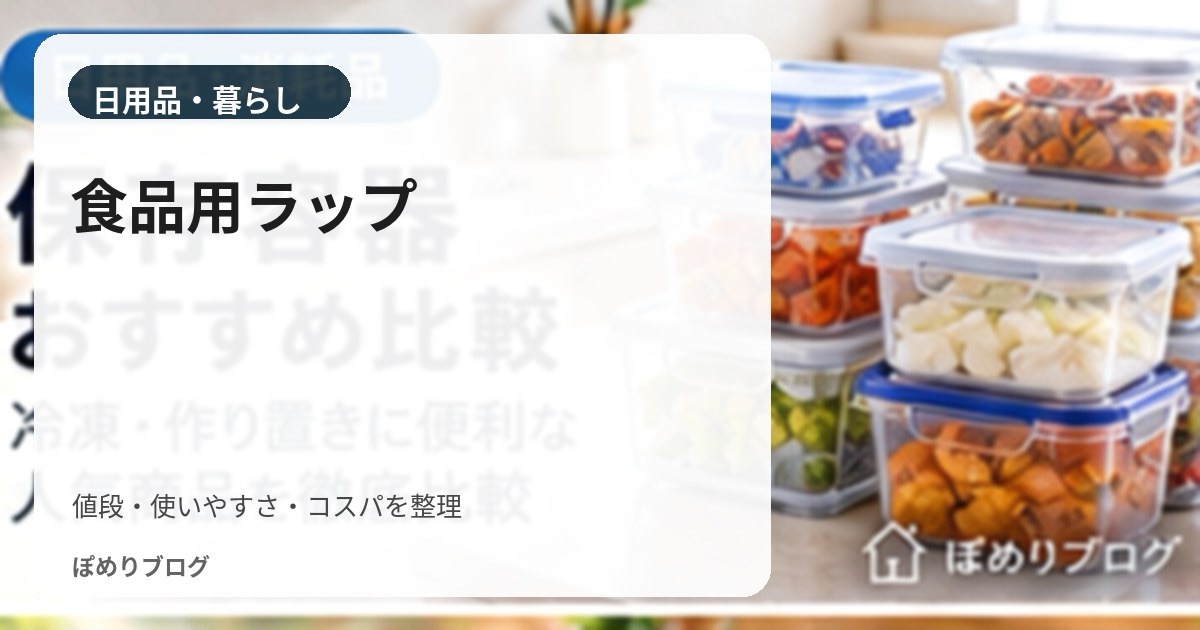 食品用ラップはどれがお得?1mあたりでコスパを比較する方法